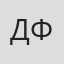 Дарья Фомина